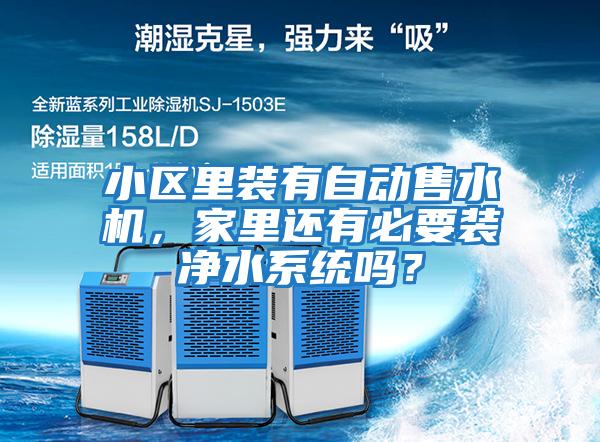 小區里裝有自動(dòng)售水機，家里還有必要裝凈水系統嗎？