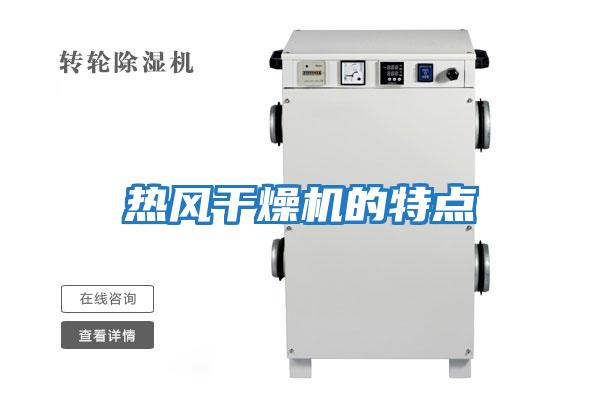 熱風(fēng)干燥機的特點(diǎn)