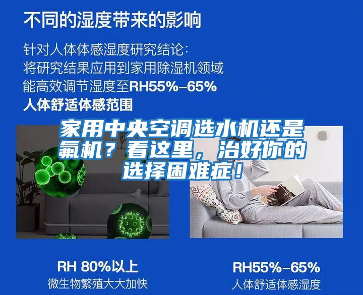 家用中央空調選水機還是氟機？看這里，治好你的選擇困難癥！