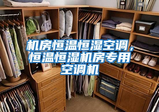 機房恒溫恒濕空調，恒溫恒濕機房專(zhuān)用空調機