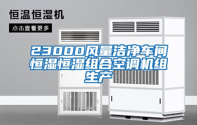 23000風(fēng)量潔凈車(chē)間恒濕恒濕組合空調機組生產(chǎn)
