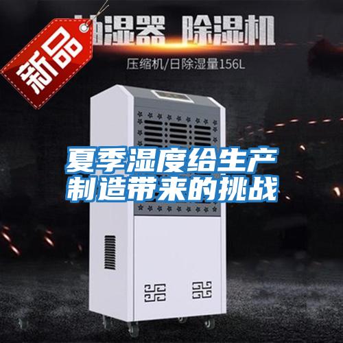 夏季濕度給生產(chǎn)制造帶來(lái)的挑戰