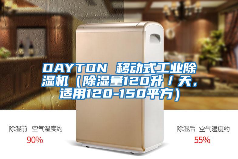 DAYTON 移動(dòng)式工業(yè)除濕機（除濕量120升／天，適用120-150平方）