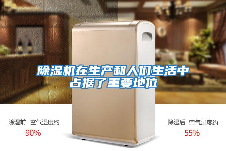 除濕機在生產(chǎn)和人們生活中占據了重要地位