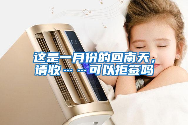 這是一月份的回南天，請收……可以拒簽嗎