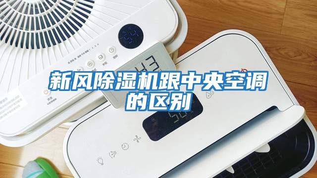 新風(fēng)除濕機跟中央空調的區別