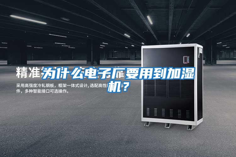 為什么電子廠(chǎng)要用到加濕機？