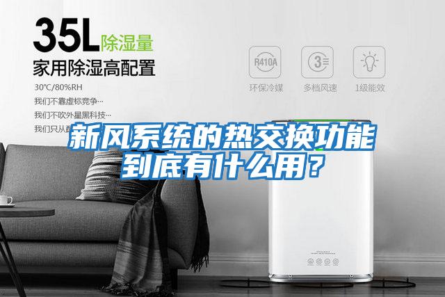新風(fēng)系統的熱交換功能到底有什么用？