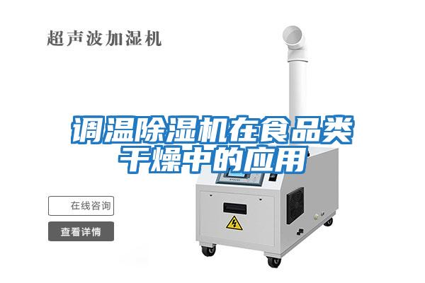 調溫除濕機在食品類(lèi)干燥中的應用