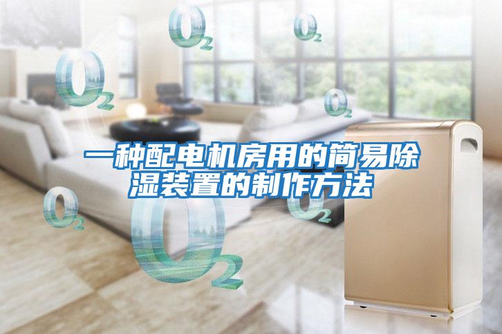 一種配電機房用的簡(jiǎn)易除濕裝置的制作方法