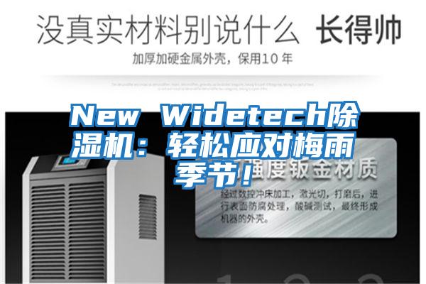 New Widetech除濕機：輕松應對梅雨季節！