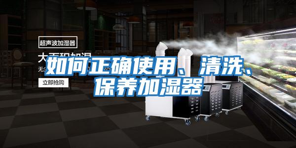 如何正確使用、清洗、保養加濕器