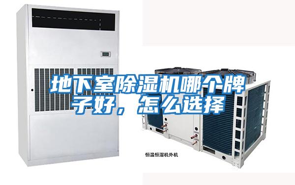 地下室除濕機哪個(gè)牌子好，怎么選擇