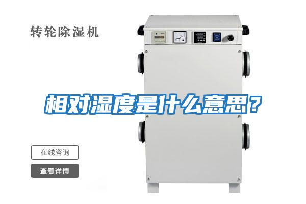 相對濕度是什么意思？