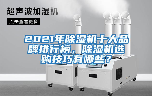 2021年除濕機十大品牌排行榜，除濕機選購技巧有哪些？