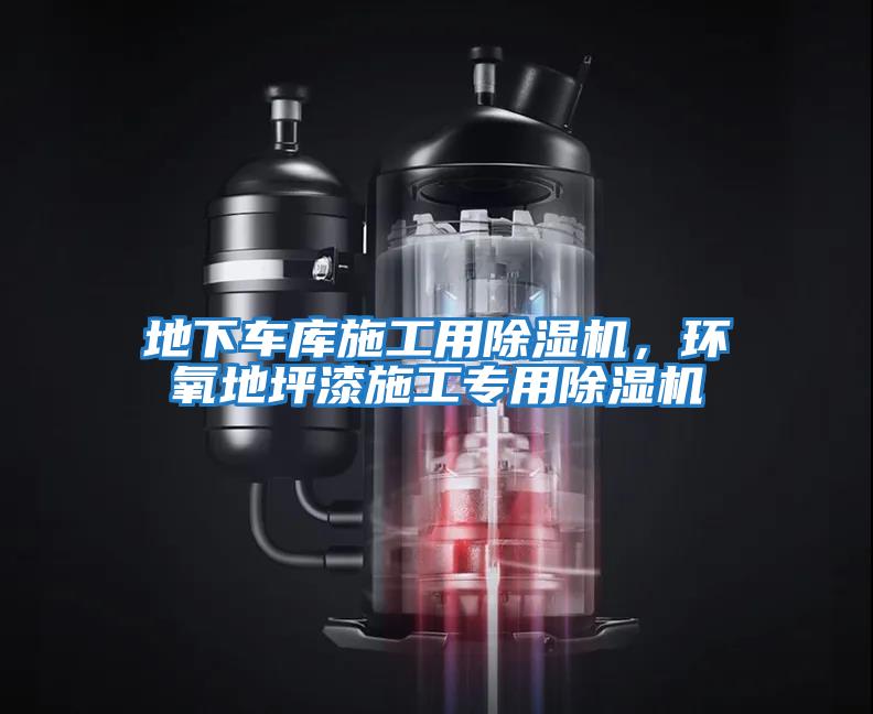 地下車(chē)庫施工用除濕機，環(huán)氧地坪漆施工專(zhuān)用除濕機