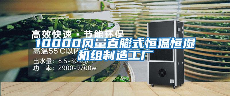 10000風(fēng)量直膨式恒溫恒濕機組制造工廠(chǎng)