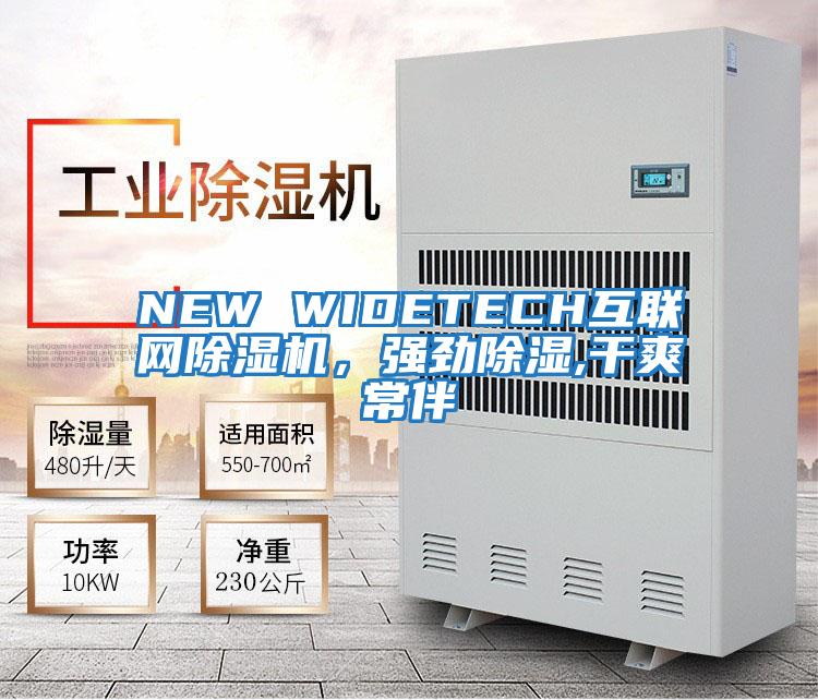 NEW WIDETECH互聯(lián)網(wǎng)除濕機，強勁除濕,干爽常伴