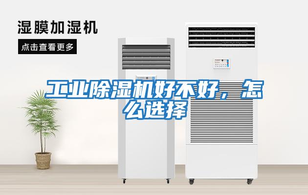 工業(yè)除濕機好不好，怎么選擇