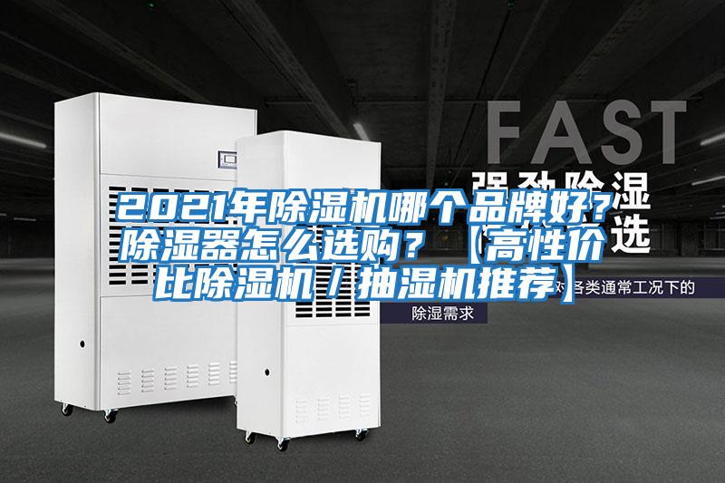 2021年除濕機哪個(gè)品牌好？除濕器怎么選購？【高性?xún)r(jià)比除濕機／抽濕機推薦】