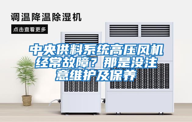 中央供料系統高壓風(fēng)機經(jīng)常故障？那是沒(méi)注意維護及保養