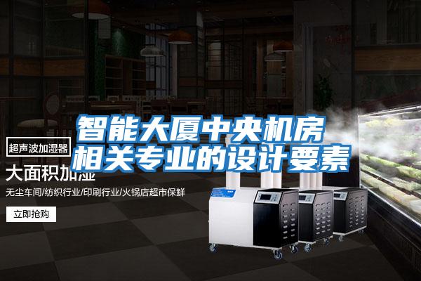 智能大廈中央機房 相關(guān)專(zhuān)業(yè)的設計要素