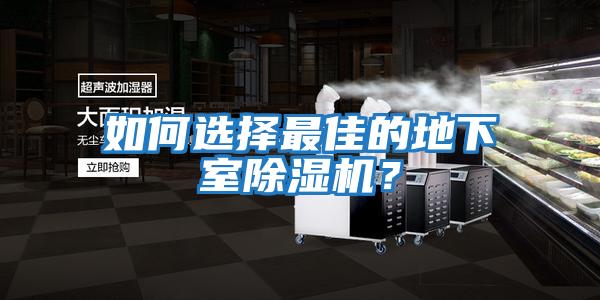 如何選擇最佳的地下室除濕機？