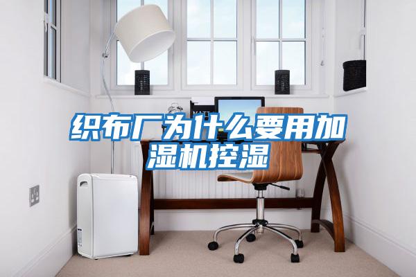 織布廠(chǎng)為什么要用加濕機控濕