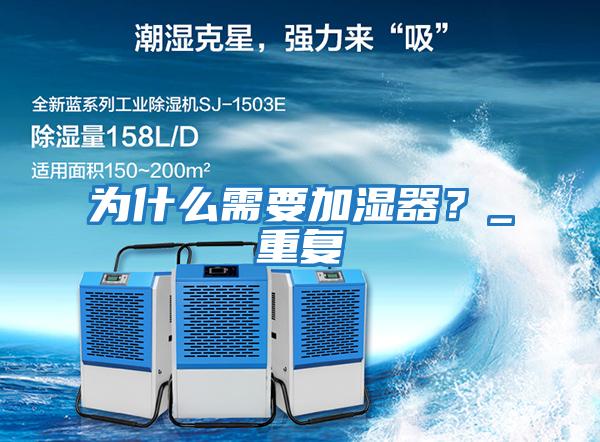為什么需要加濕器？_重復