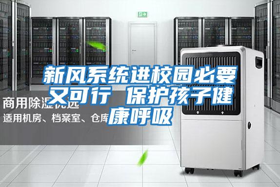 新風(fēng)系統進(jìn)校園必要又可行 保護孩子健康呼吸
