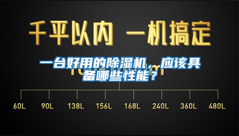 一臺好用的除濕機，應該具備哪些性能？