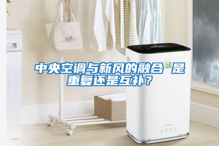 中央空調與新風(fēng)的融合 是重復還是互補？