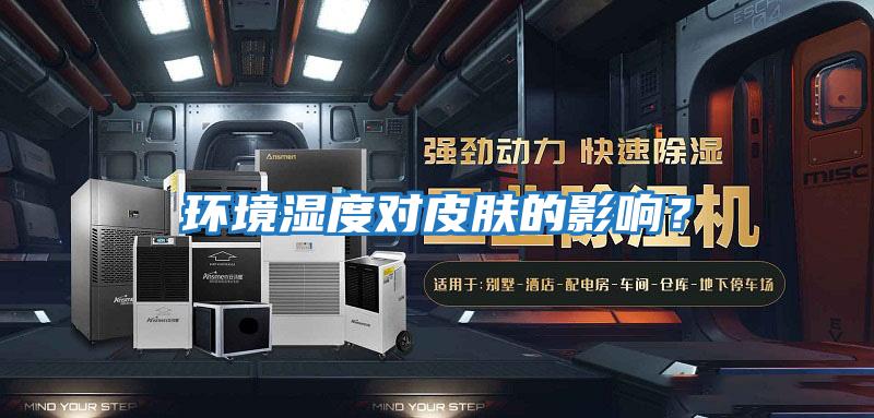 環(huán)境濕度對皮膚的影響？