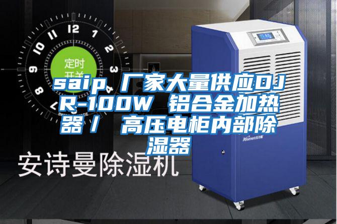 saip 廠(chǎng)家大量供應DJR-100W 鋁合金加熱器／ 高壓電柜內部除濕器