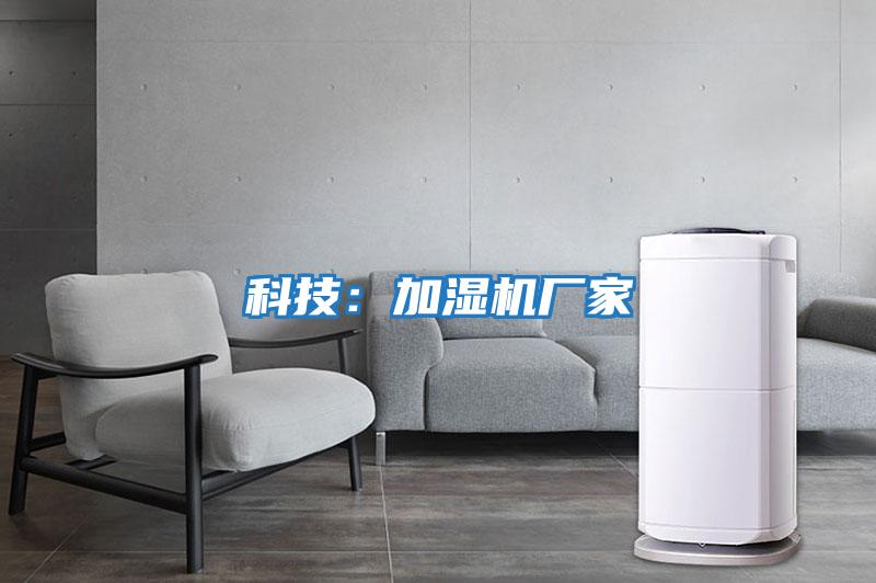 科技：加濕機廠(chǎng)家