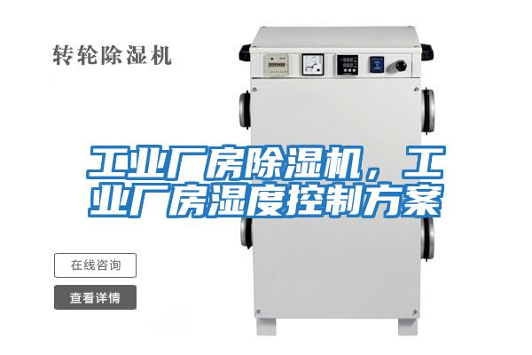 工業(yè)廠(chǎng)房除濕機，工業(yè)廠(chǎng)房濕度控制方案