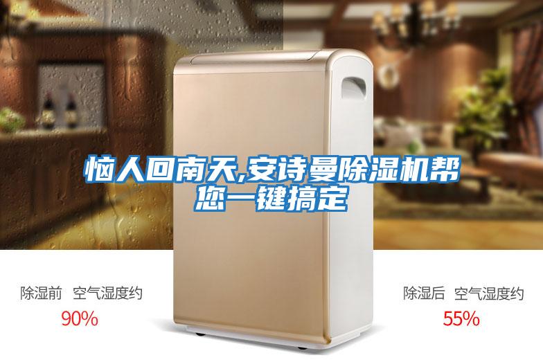 惱人回南天,安詩(shī)曼除濕機幫您一鍵搞定
