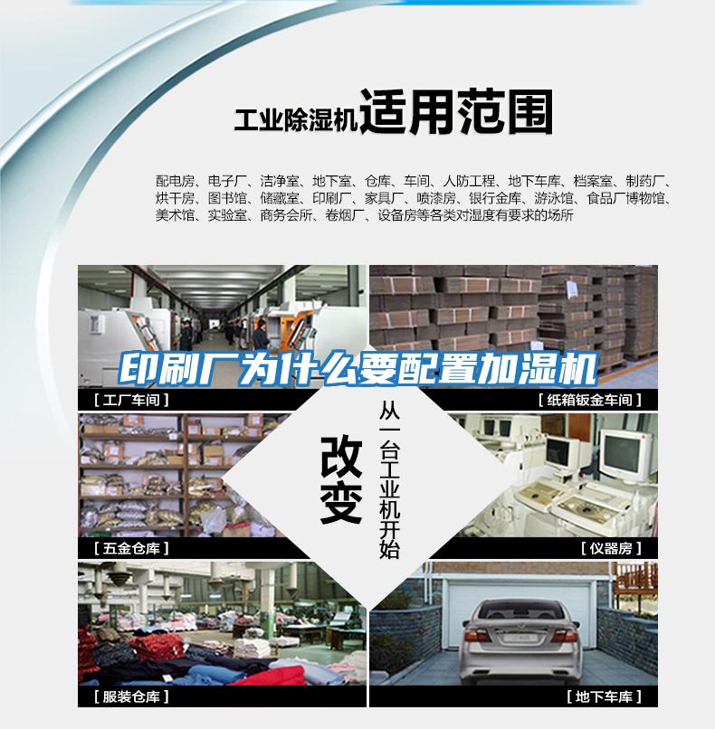 印刷廠(chǎng)為什么要配置加濕機