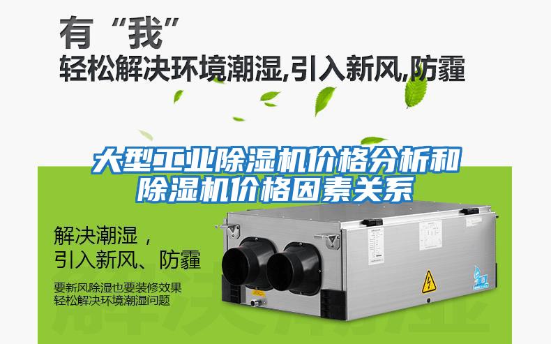 大型工業(yè)除濕機價(jià)格分析和除濕機價(jià)格因素關(guān)系