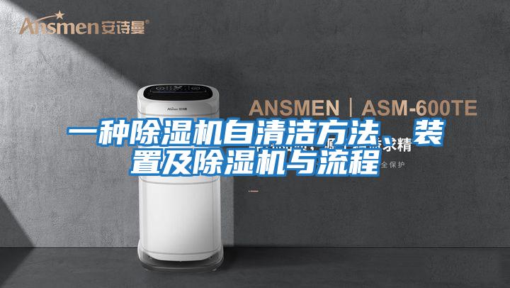一種除濕機自清潔方法、裝置及除濕機與流程