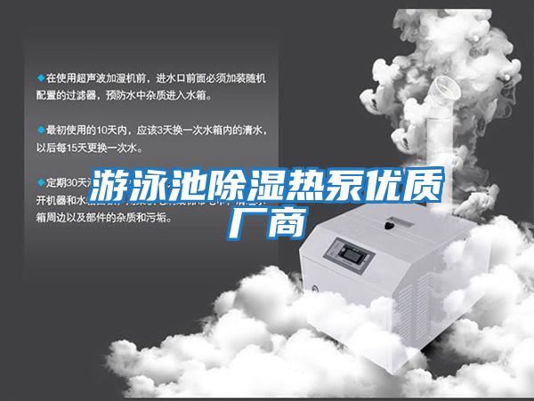 游泳池除濕熱泵優(yōu)質(zhì)廠(chǎng)商