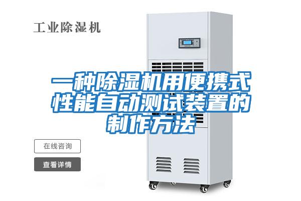 一種除濕機用便攜式性能自動(dòng)測試裝置的制作方法
