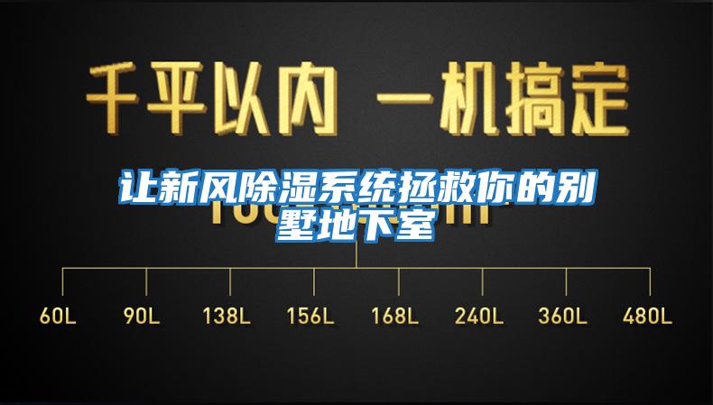 讓新風(fēng)除濕系統拯救你的別墅地下室