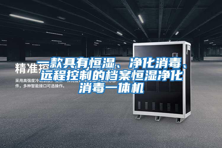 一款具有恒濕、凈化消毒、遠程控制的檔案恒濕凈化消毒一體機