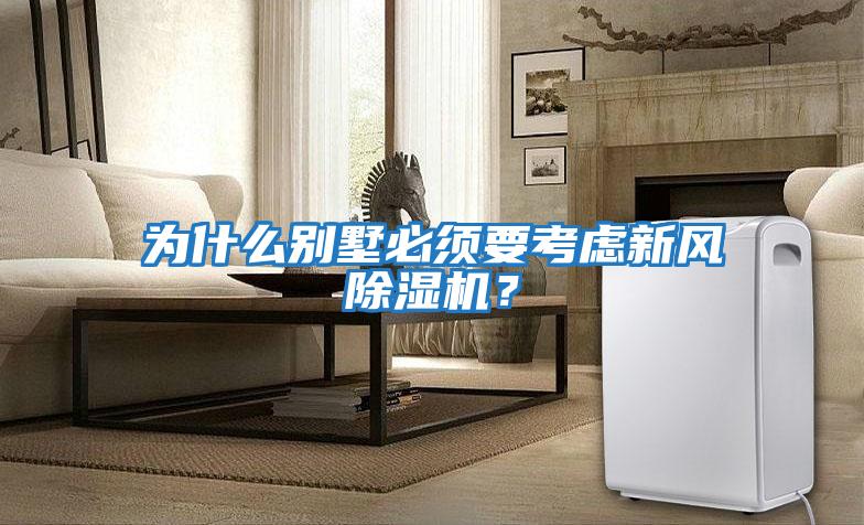 為什么別墅必須要考慮新風(fēng)除濕機？