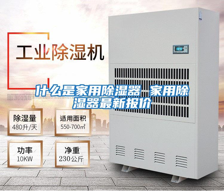 什么是家用除濕器 家用除濕器最新報價(jià)