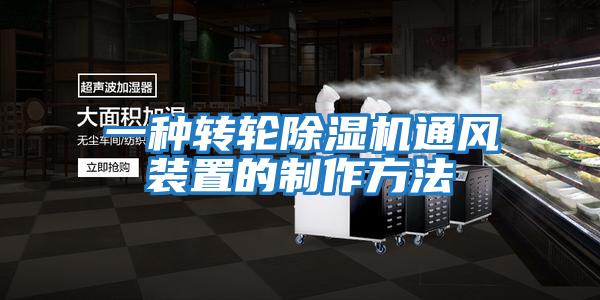 一種轉輪除濕機通風(fēng)裝置的制作方法
