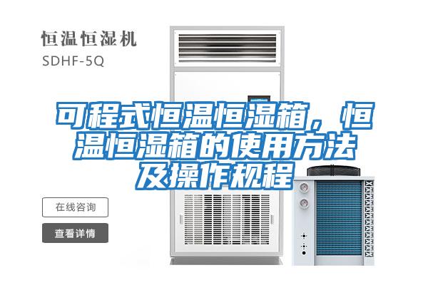 可程式恒溫恒濕箱，恒溫恒濕箱的使用方法及操作規程