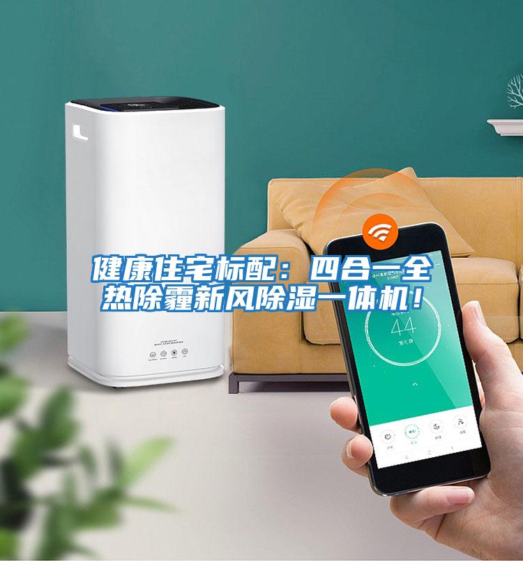 健康住宅標配：四合一全熱除霾新風(fēng)除濕一體機！