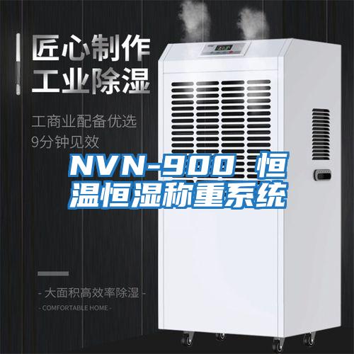 NVN-900 恒溫恒濕稱(chēng)重系統